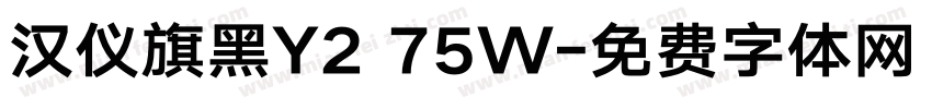 汉仪旗黑Y2 75W字体转换